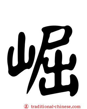 崛