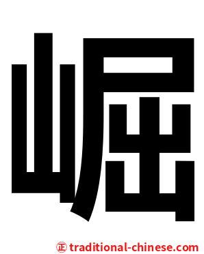 崛