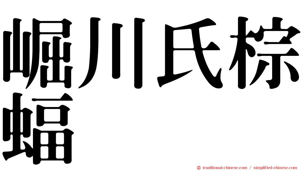 崛川氏棕蝠
