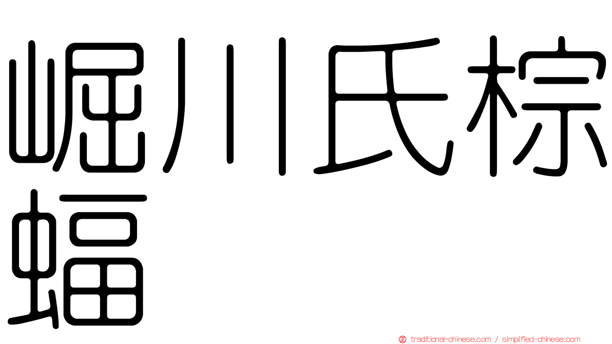 崛川氏棕蝠