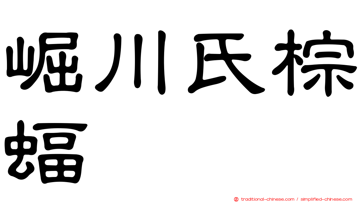 崛川氏棕蝠