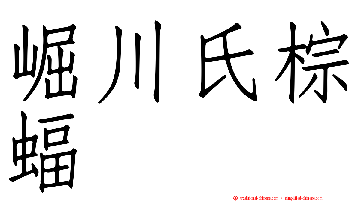 崛川氏棕蝠