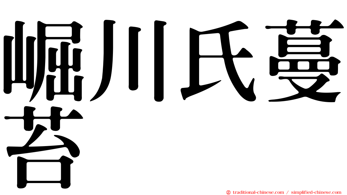 崛川氏蔓苔