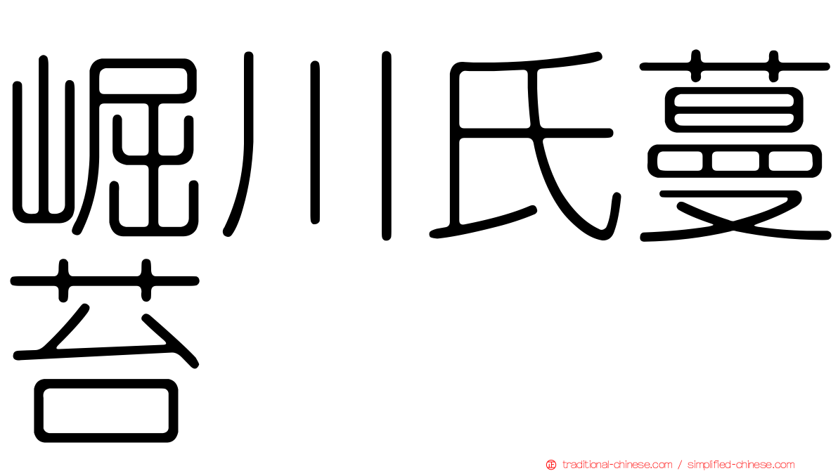 崛川氏蔓苔