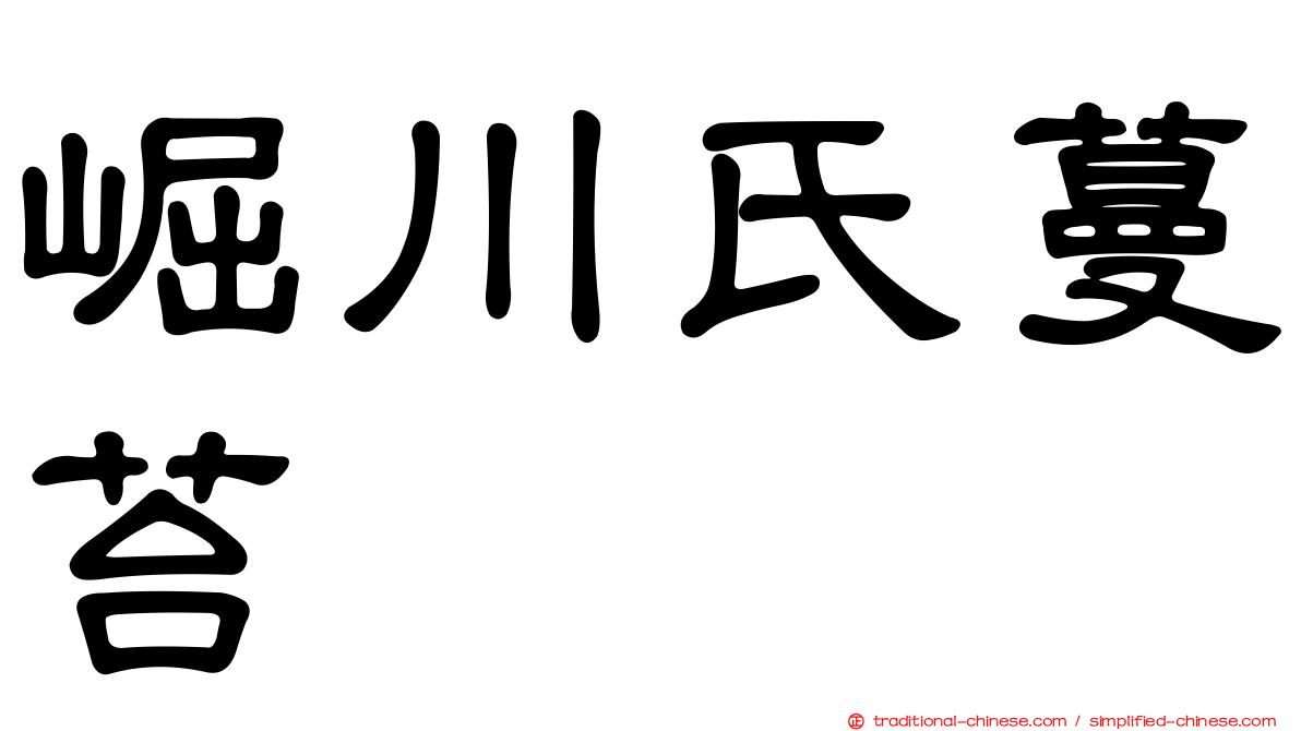 崛川氏蔓苔