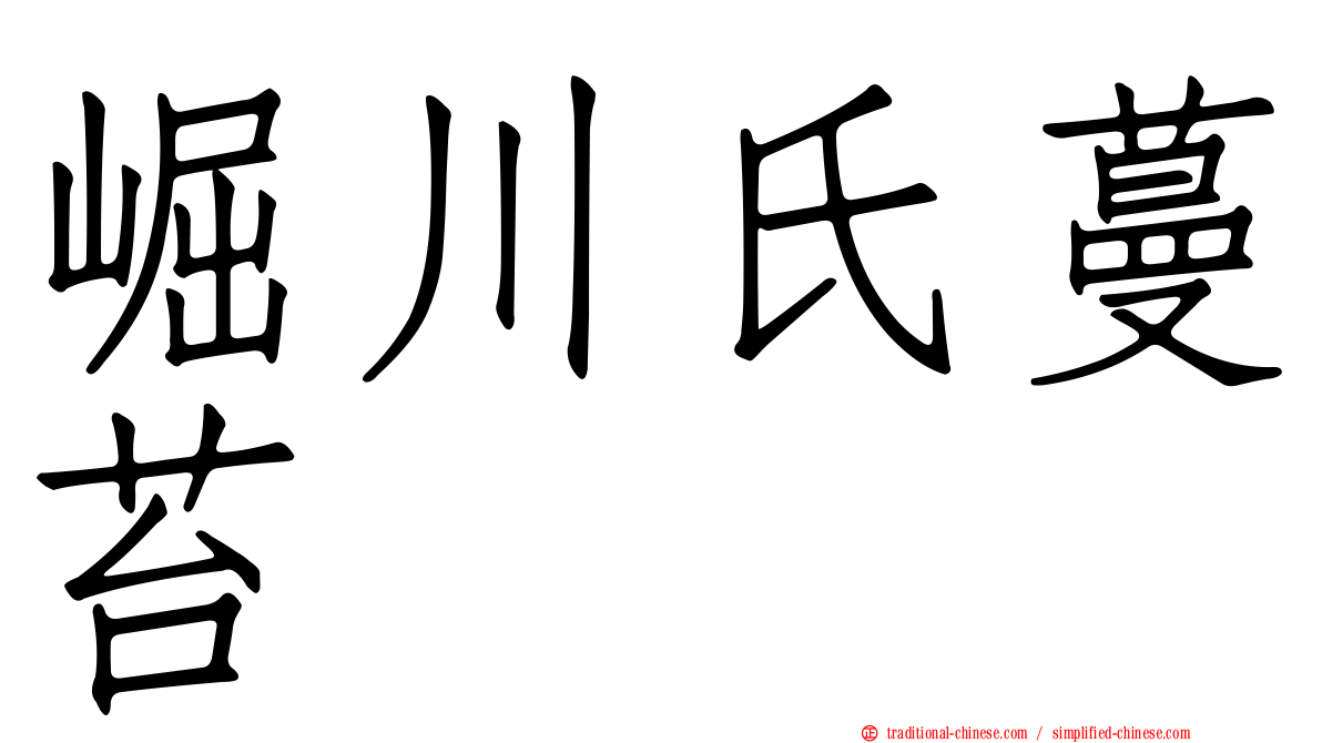 崛川氏蔓苔
