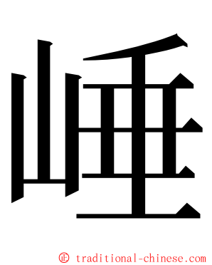 崜 ming font