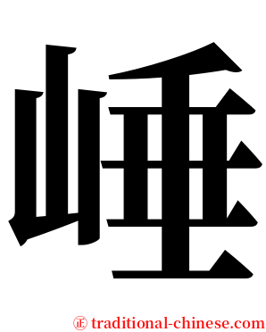 崜 serif font