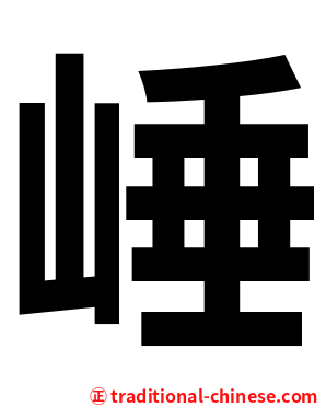 崜