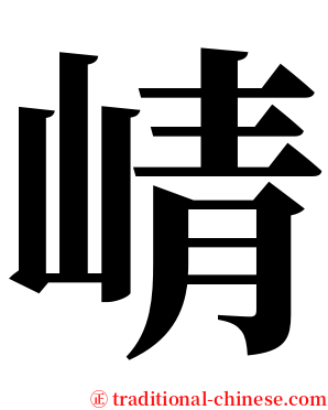 崝 serif font