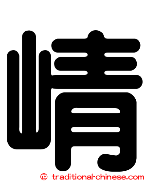 崝