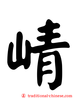 崝
