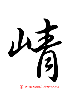崝