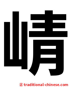 崝