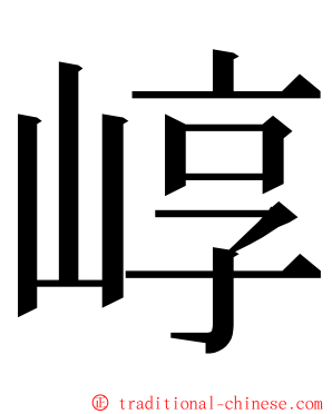 崞 ming font