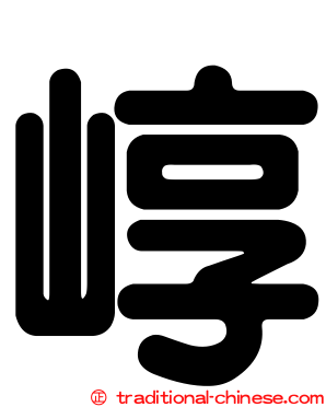 崞