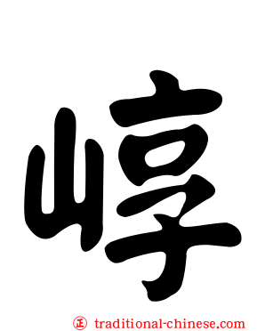 崞