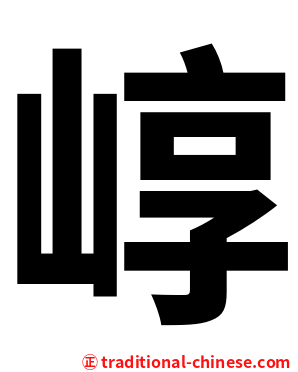崞