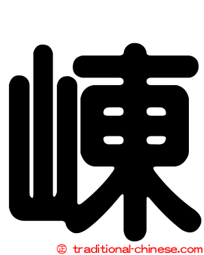 崠