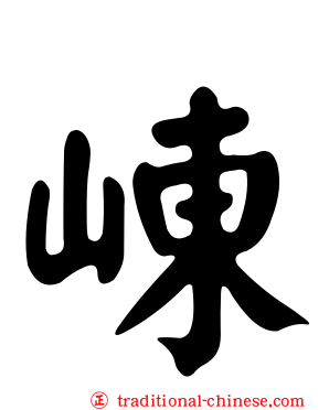 崠