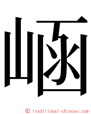 崡 ming font