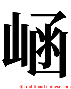 崡 serif font