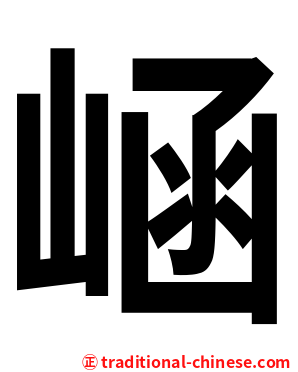 崡