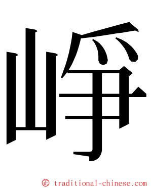 崢 ming font