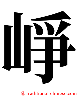 崢 serif font