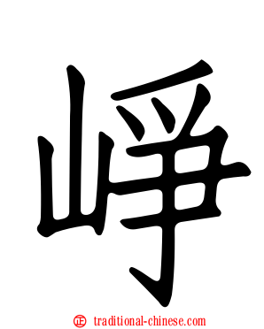 崢