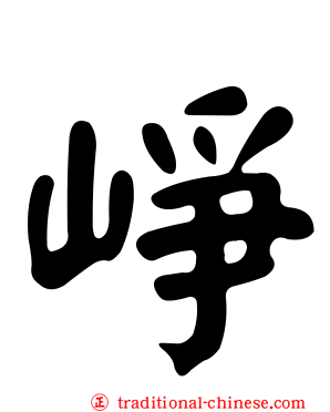 崢