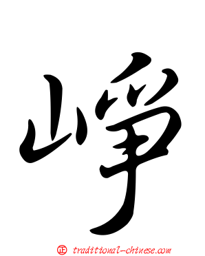 崢