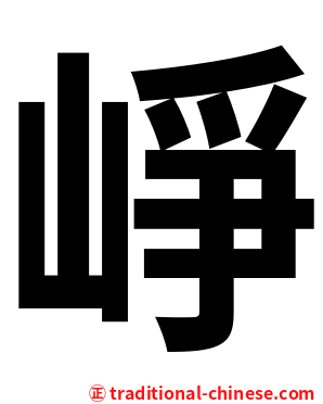 崢