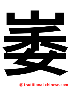 崣