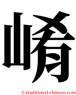 崤 serif font