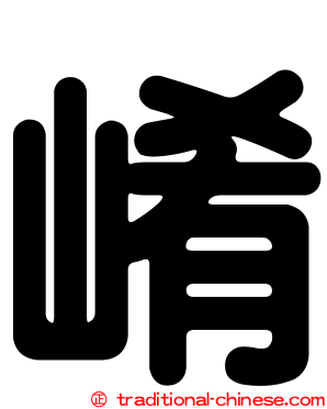 崤
