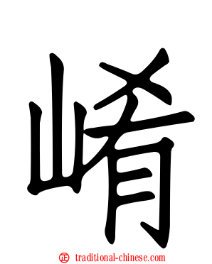 崤