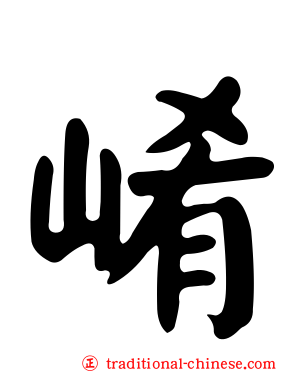 崤