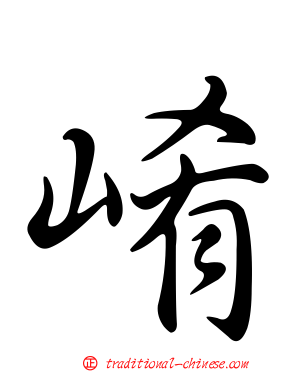 崤