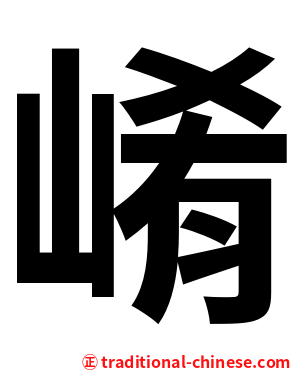 崤