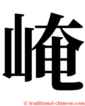 崦 serif font