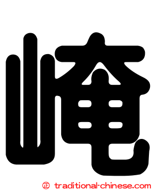 崦