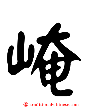 崦