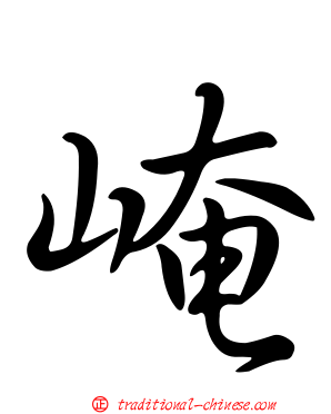 崦