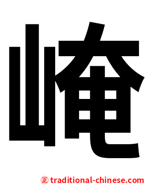 崦