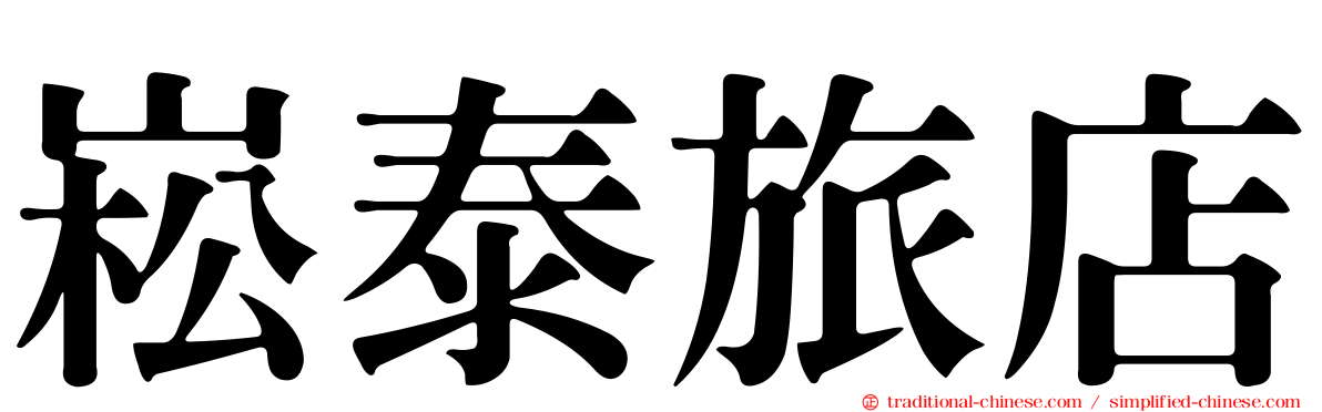 崧泰旅店