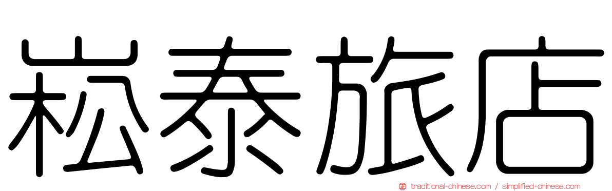 崧泰旅店