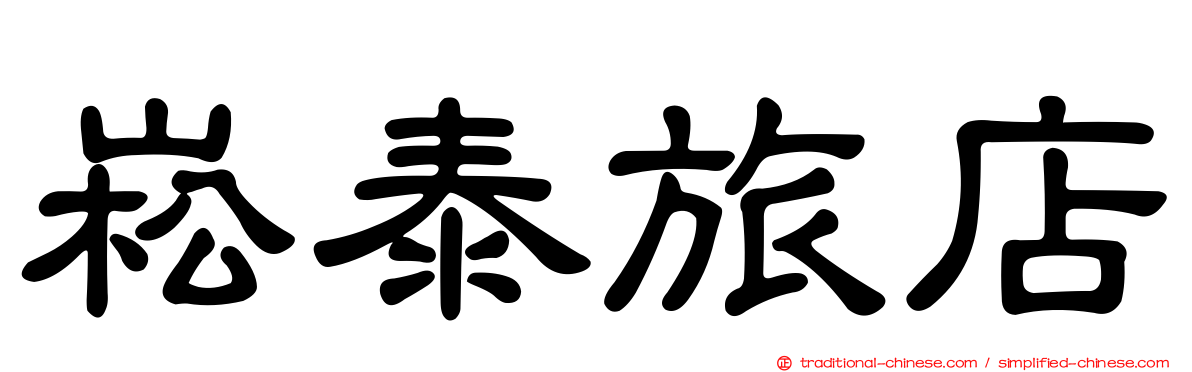 崧泰旅店