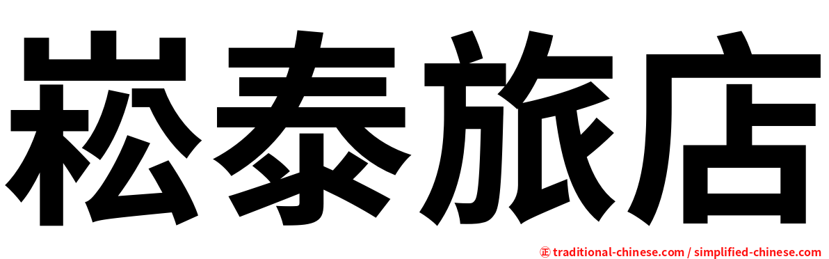 崧泰旅店