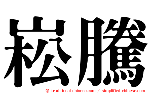 崧騰